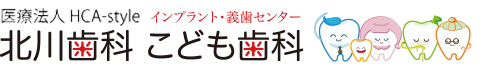北川歯科こども歯科 -佐賀市の歯科・歯医者・インプラント・小児歯科- 北川歯科こども歯科 -佐賀市の歯科・歯医者・インプラント・小児歯科-