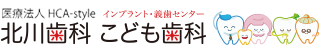 北川歯科こども歯科 -佐賀市の歯科・歯医者・インプラント・小児歯科- 北川歯科こども歯科 -佐賀市の歯科・歯医者・インプラント・小児歯科-