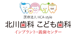 北川歯科こども歯科 -佐賀市の歯科・歯医者・インプラント・小児歯科-